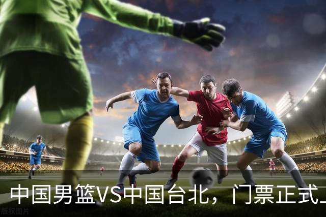 中国男篮VS中国台北，门票正式上架，韩国中立场地 票价真便宜！