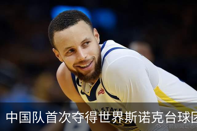 中国队首次夺得世界斯诺克台球团体锦标赛冠军