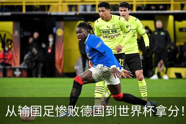 从输国足惨败德国到世界杯拿分！库拉索门将15次扑救破纪录