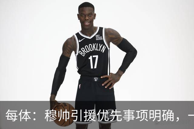 每体：穆帅引援优先事项明确，一名左脚中后卫和一名B2B中场