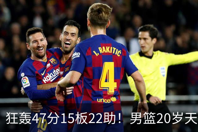 狂轰47分15板22助！男篮20岁天才后卫杀疯了：这2战让他媲美徐杰
