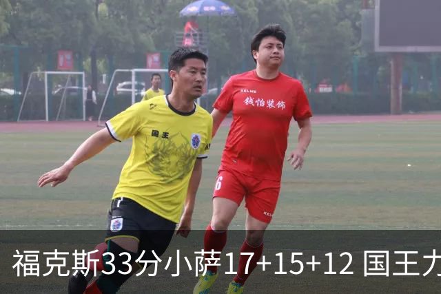 福克斯33分小萨17+15+12 国王力克快船3连胜