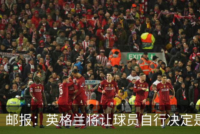 邮报：英格兰将让球员自行决定是否与托马斯握手，没专门跟球员谈