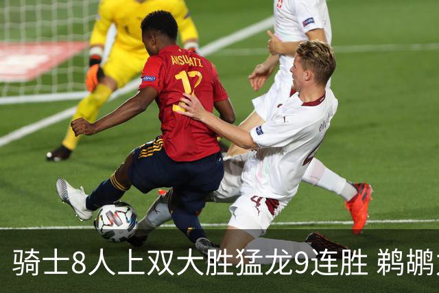 骑士8人上双大胜猛龙9连胜 鹈鹕力克开拓者