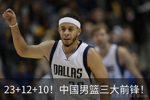 23+12+10！中国男篮三大前锋！崔永熙彻底杀死比赛