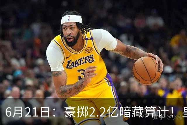 6月21日：豪掷2.2亿暗藏算计！皇马声东击西布局，奥利塞成西甲争冠关键落子